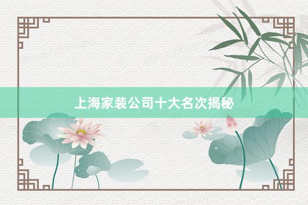 上海家装公司十大名次揭秘